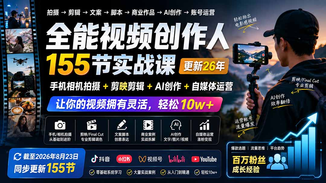 全能视频创作人155节实战课-更新26年8月：手机相机拍摄+剪映剪辑+AI创作+自媒体运营，让你的视频拥有灵活，轻松10w-源创文化