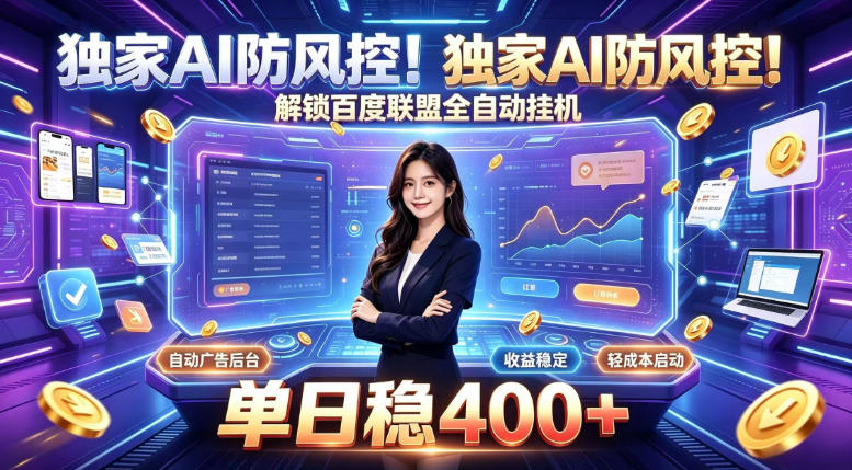独家AI防风控！解锁百度联盟全自动挂G，单日稳400+，主业副业均可【揭秘】-源创文化