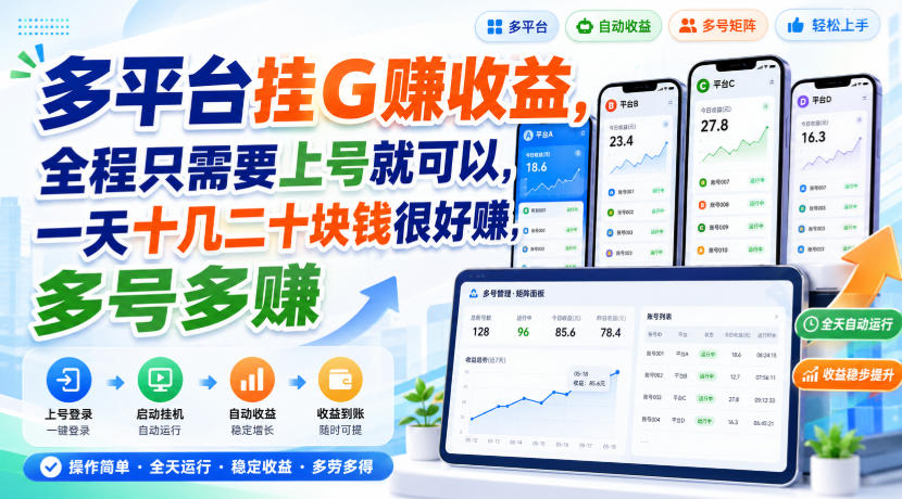 多平台挂G賺收益，全程只需要上号就可以，一天十几二十块钱很好賺，多号多賺【揭秘】-源创文化