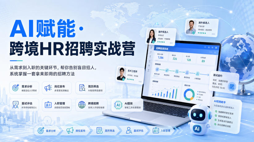 AI赋能·跨境HR招聘实战营，从需求到入职的关键环节，帮你告别盲目招人，系统掌握一套拿来即用的招聘方法-源创文化