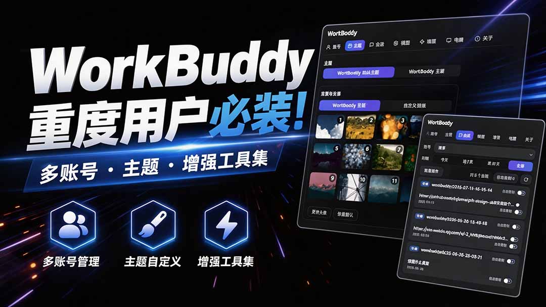 WorkBuddy重度用户必装!多账号·主题·增强工具集,零侵入、零重签名,WorkDaddy-源创文化