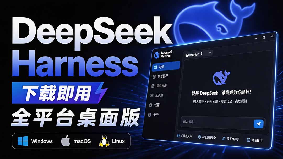 Github上近20万 Stars ,Harness 现在可以双击运行使用了, Harness 全平台桌面版 DSH Desktop-源创文化