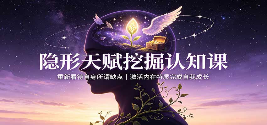 隐形天赋挖掘认知课:重新看待自身所谓缺点,激活内在特质完成自我成长-源创文化