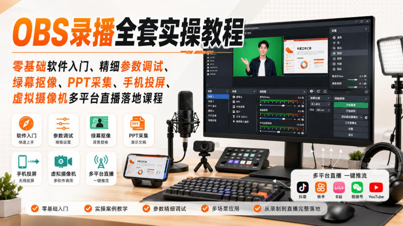 OBS录播全套实操教程｜零基础软件入门、精细参数调试、绿幕抠像、手机投屏、虚拟摄像机多平台直播落地课程-源创文化