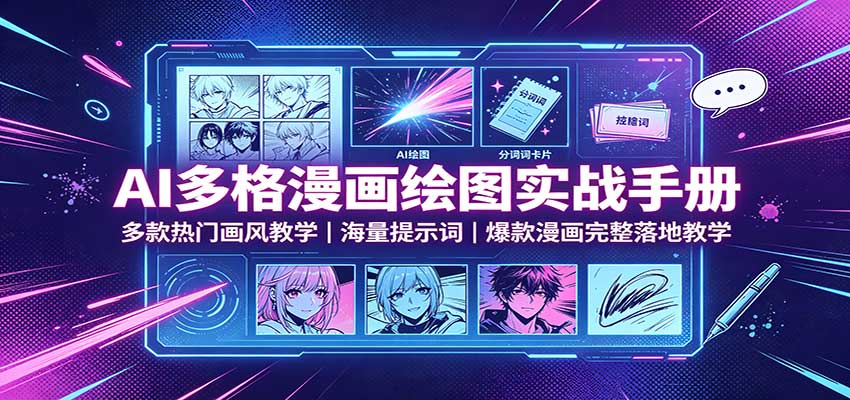 AI多格漫画绘图实战手册：多款热门画风教学，海量提示词，爆款漫画完整落地教学-源创文化