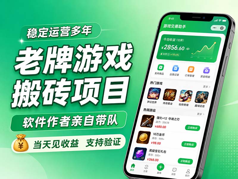 老牌游戏搬砖项目，超稳定可靠，软件作者亲自带队，当天见收益，支持验证-源创文化