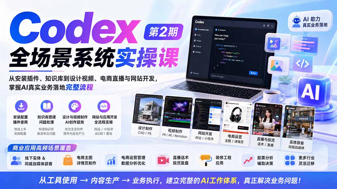 Codex全场景系统实操课-第2期:从安装插件、知识库到设计视频、电商直播与网站开发,掌握AI真实业务落地完整流程-源创文化