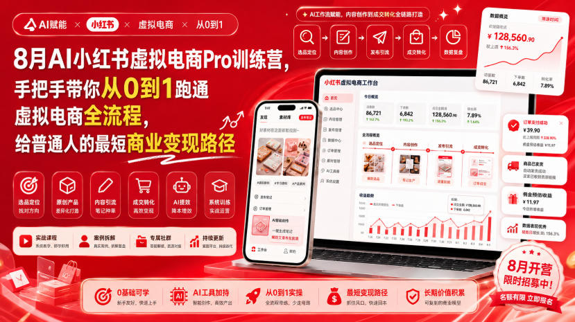 8月AI小红书虚拟电商Pro训练营,手把手带你从0到1跑通虚拟电商全流程,给普通人的最短商业变现路径(更新0827)-源创文化