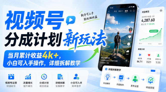 视频号分成计划新玩法,当月累计收益4k+,小白可入手操作,详细拆解教学-源创文化