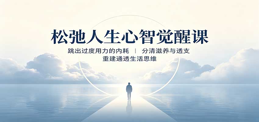 松弛人生心智觉醒课：跳出过度用力的内耗，分清滋养与透支，重建通透生活思维-源创文化