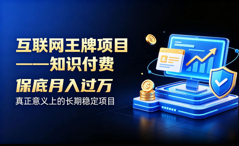 互联网王牌项目——知识付费，保底月入过1W，真正意义上的长期稳定项目【揭秘】-源创文化