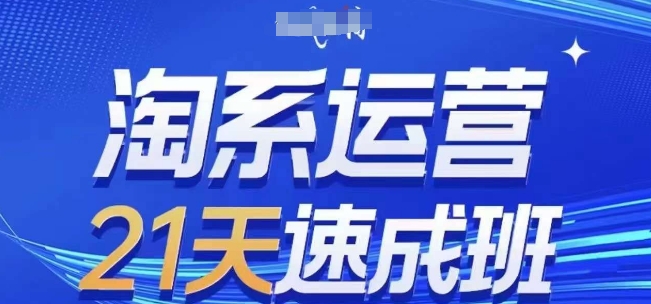 淘系运营21天速成班,0基础轻松搞定淘系运营,不做假把式,快速复制落地(更新26年8月)-源创文化
