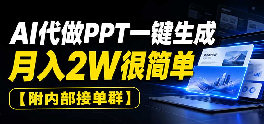 AI代做PPT一键生成，月入2W很简单，附内部接单群-源创文化