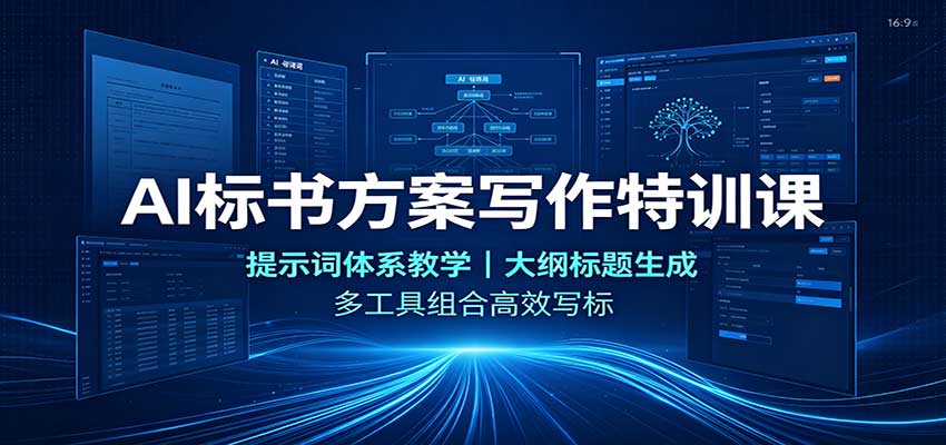 AI标书方案写作特训课：提示词体系教学，大纲标题生成，多工具组合高效写标-源创文化