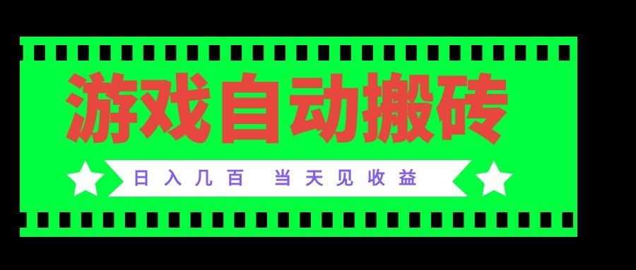 老款游戏自动搬砖项目,日入几百,超稳定可靠,当天见收益!-源创文化