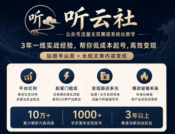 听云社公众号流量主双赛道系统化教学，3年一线实战经验，帮你低成本起号，高效变现，贴图号运营+长短文章内容变现-源创文化