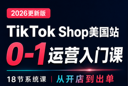 无涯雷神出海·TikTokShop美国站0基础运营课-源创文化
