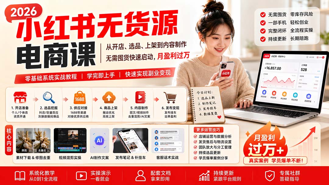 小红书无货源电商课(8月30更新-源创文化