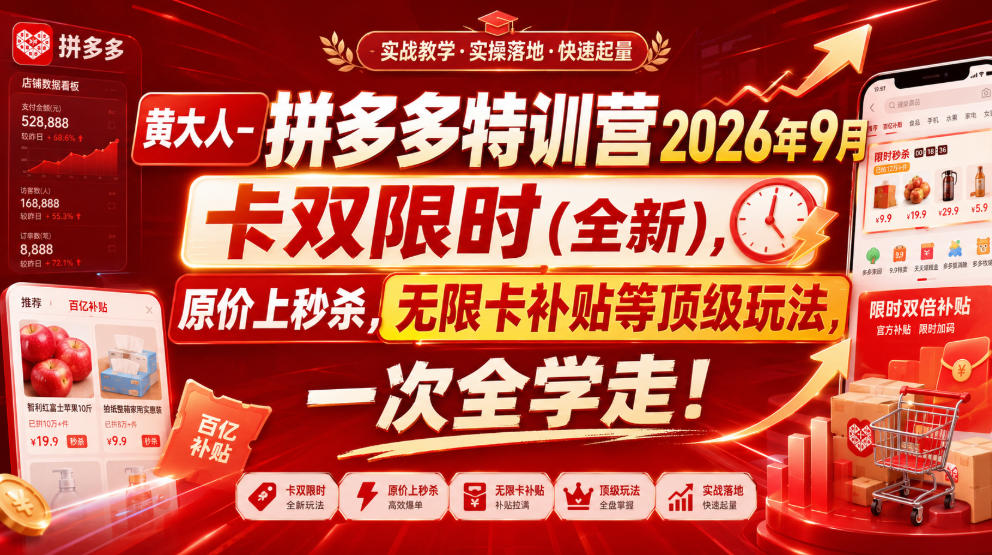 黄大人-拼多多特训营2026年9月,卡双限时(全新),原价上秒杀,无限卡补贴等顶级玩法,一次全学走!-源创文化