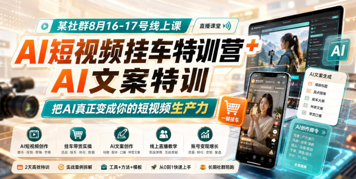 某社群8月16-17号线上课，AI短视频挂车特训营+AI文案特训，把AI真正变成你的短视频生产力-源创文化