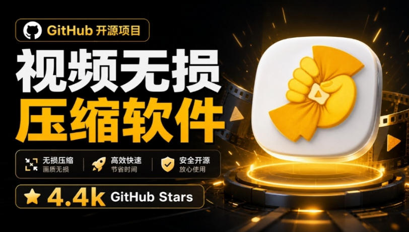 Github上开源4.4k stars的视频一键压缩软件!被汉化为了中文版本,轻松无损压缩视频CompressO CN-源创文化