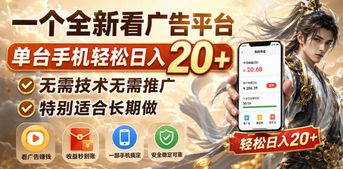 一个全新看广告平台,单台手机轻松日入20+,无需技术无需推广,特别适合长期做【揭秘】-源创文化