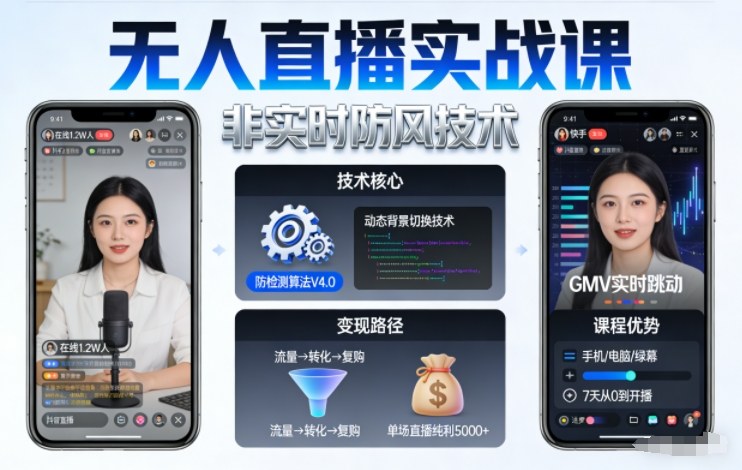 宝子哥无人直播实战课,非实时防风技术,聚焦抖音快手等平台直播带货,轻松开启直播变现之路(更新2026年08月31日)-源创文化