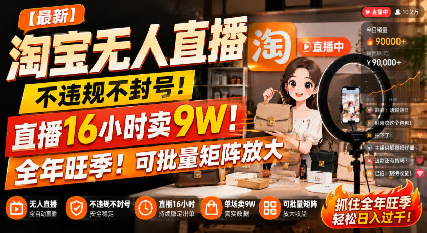 【最新】淘宝无人直播，不违规不封号，直播16小时卖9W，全年旺季！可批量矩阵放大【揭秘】-源创文化