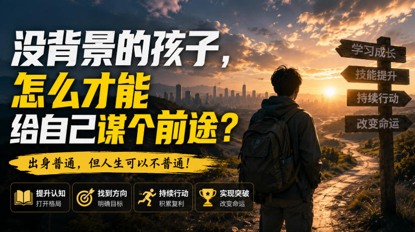 付费文章:没背景的孩子,怎么才能给自己谋个前途?-源创文化