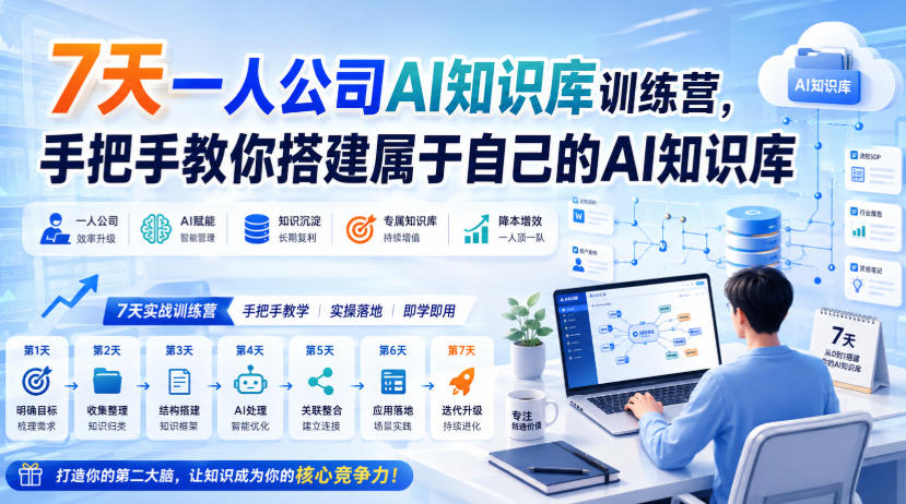 7天一人公司AI知识库训练营,手把手教你搭建属于自己的AI知识库-源创文化