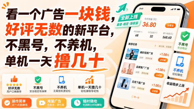 看一个广告一块钱,好评无数的新平台,不黑号,不养机,单机一天撸几十【揭秘】-源创文化
