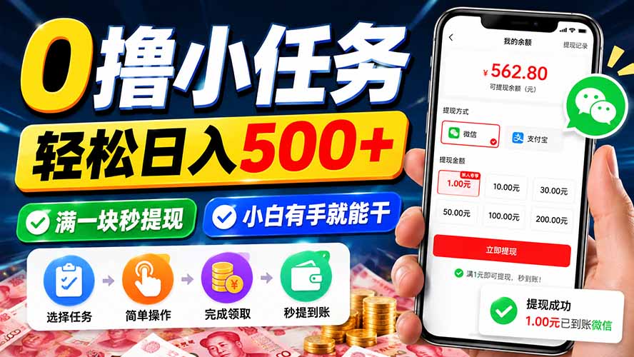 0撸小任务,轻松日入500+,满一块秒提现,小白有手就能干-源创文化