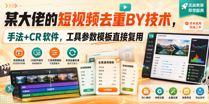 某大佬的短视频去重搬运技术，手法+CR软件，工具参数模板直接复用-源创文化