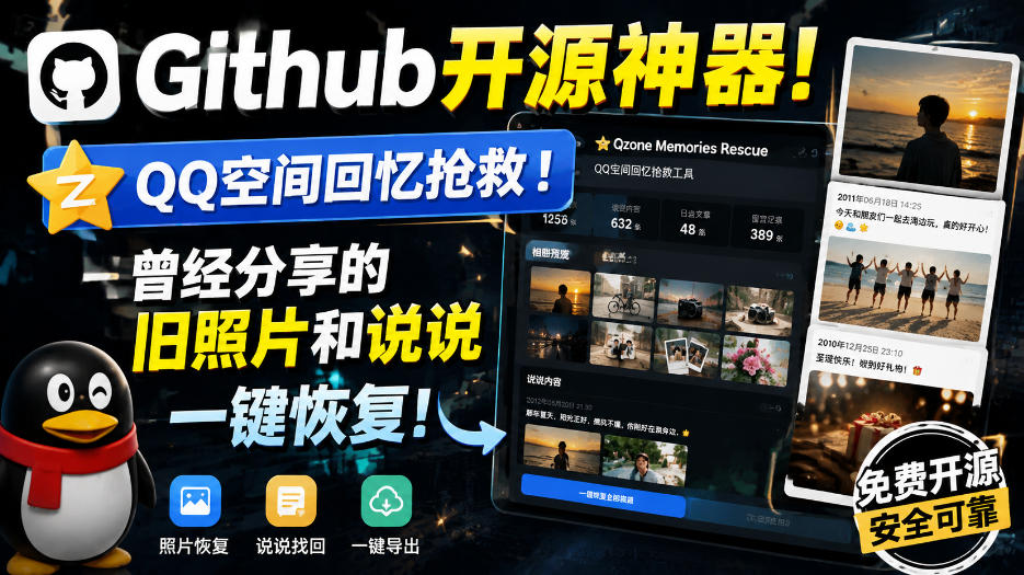 Github开源神器!QQ空间回忆抢救!曾经分享的旧照片和说说一键恢复!-源创文化