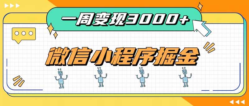 一周3000+的微信小程序,通过四种变现方式稳定增收,最强积累型副业-源创文化