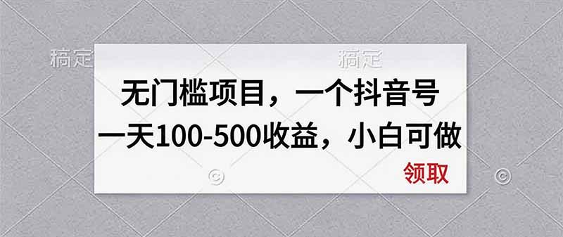 无门槛项目，一个抖音号一天100-500收益，小白可做-源创文化