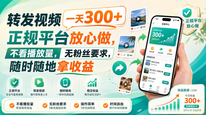 转发视频一天300+,正规平台放心做,不看播放量,无粉丝要求,随时随地拿收益【揭秘】-源创文化
