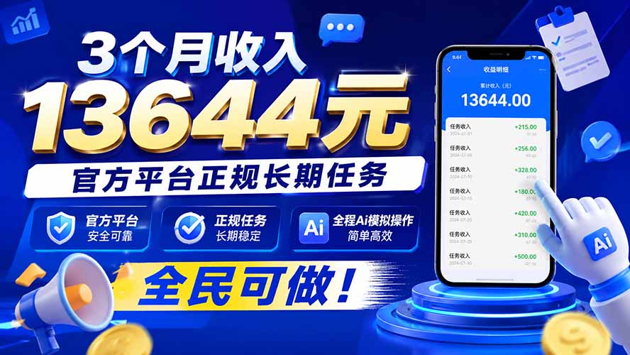 3个月收入13644元，官方平台正规长期任务，全程Ai模拟操作 全民可做！-源创文化