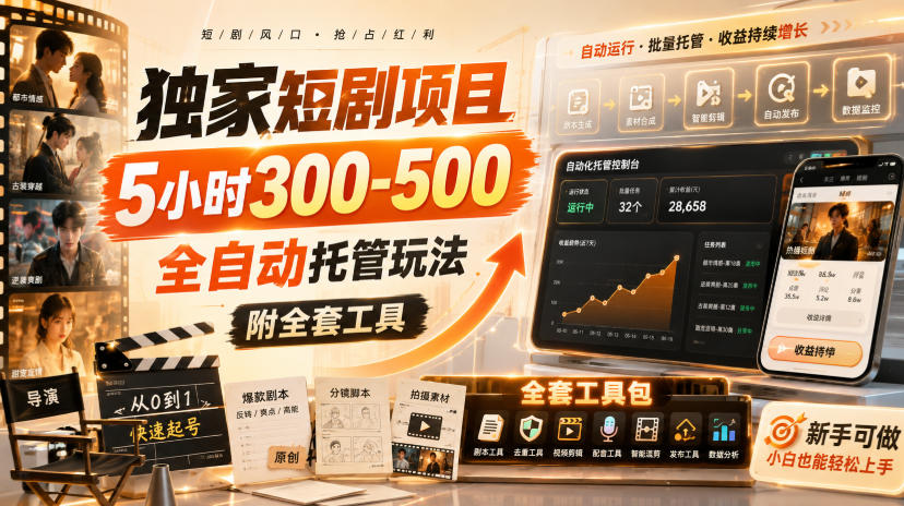 独家短剧项目，5小时300-500，全自动托管玩法，附全套工具【揭秘】-源创文化