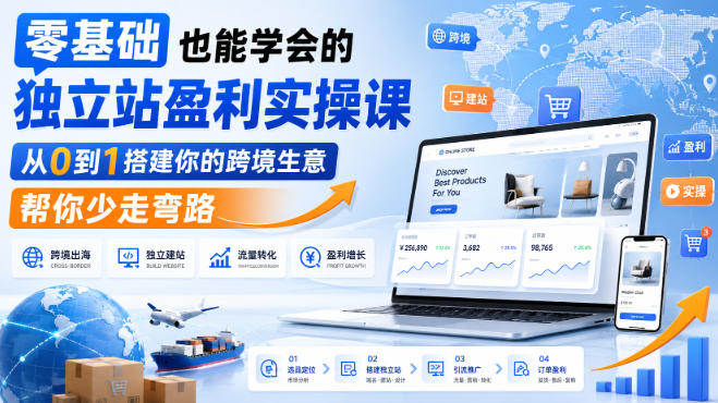 零基础也能学会的独立站盈利实操课,从0到1搭建你的跨境生意,帮你少走弯路-源创文化