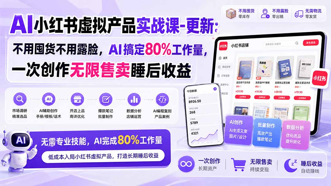 AI小红书虚拟产品实战课-更新:不用囤货不用露脸,AI搞定80%工作量,一次创作无限售卖睡后收益-源创文化