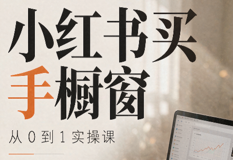 大糖老师·小红书买手橱窗从0到1实操课-源创文化