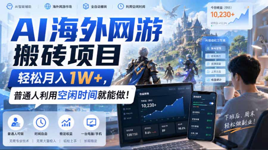 AI海外网游搬砖项目,矩阵可日入1000+,普通人利用空闲时间就能做!-源创文化