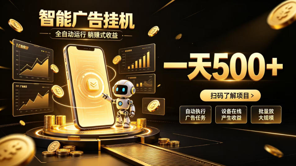 智能广告挂G项目，无需人工值守，全自动躺賺增收，单日收益可达500+【揭秘】-源创文化