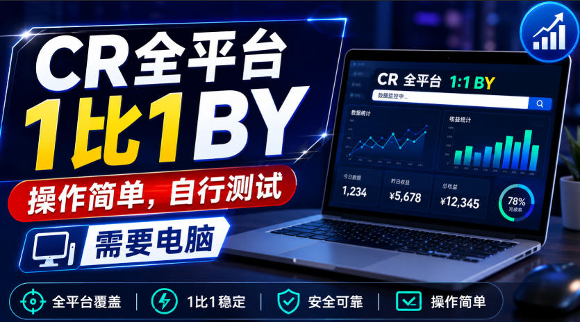 CR全平台1比1搬运,操作简单,自行测试,需要电脑-源创文化