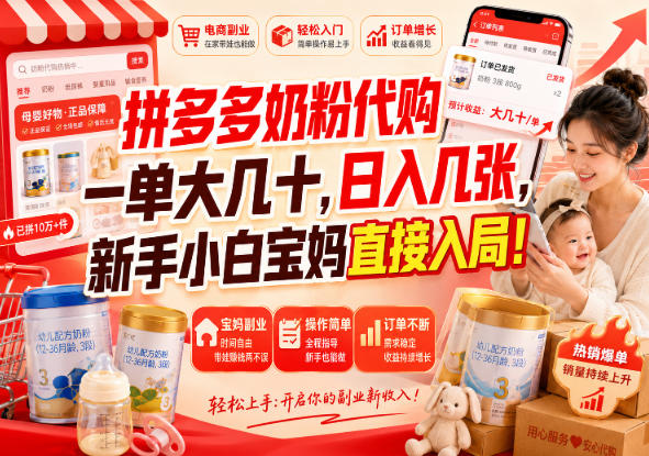 拼多多代购一单大几十，日入几百，普通人利用空闲时间就能做！-源创文化