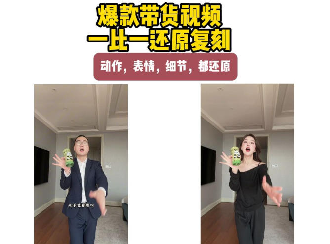 AI带货视频复刻,一比一还原加二创,动作,表情,细节,都还原,新手也能直接套用-源创文化