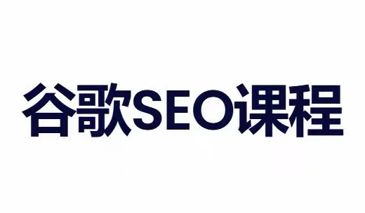 小白新君SEO·谷歌搜索引擎优化SEO教程(部分更新2026)-源创文化