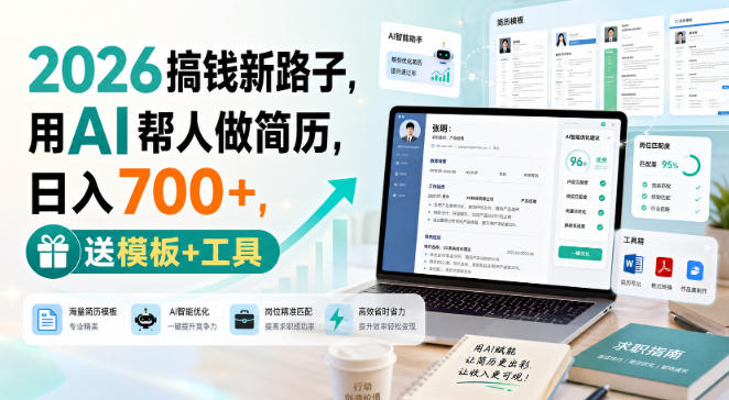 2026搞钱新路子,用AI帮人做简历,日入700+,送模板+工具【揭秘】-源创文化