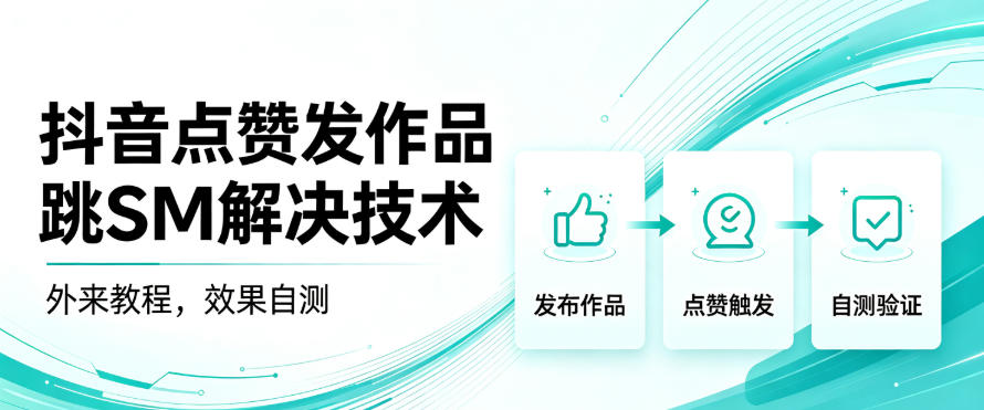 抖音点赞发作品跳sm解决技术，外来教程，效果自测-源创文化